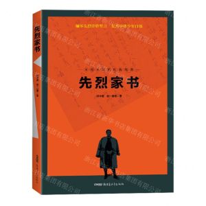 [N]先烈家书/不可不读的红色经典-9787551500340