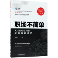 音像职场不简单(人力资源总监手把手教你升职进阶)徐胜华