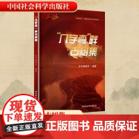 几字弯 畔古树集 本书编委会 编 历史古籍 文学 中国社会科学出版社