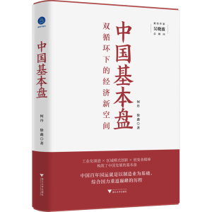 醉染图书中国基本盘9787308210