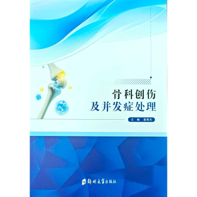 正版新书]骨科创伤及并发症处理袁君杰 著9787577312118