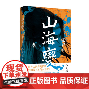 山海变3:星野乱(东方古风奇幻长篇,中国武侠版《冰与火之歌》) 八月槎 人民文学出版社 正版书籍
