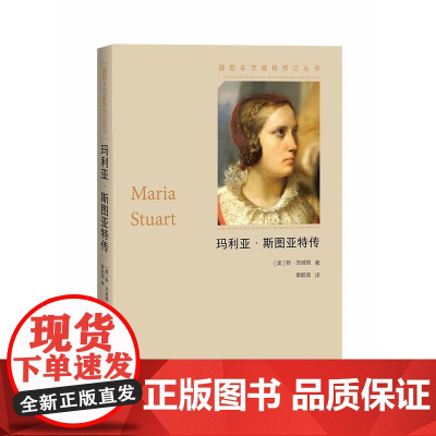 玛利亚·斯图亚特传 斯·茨威格 人民文学出版社 正版书籍