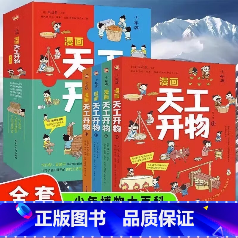 漫画天工开物 [正版]漫画天工开物:少年版(全4册)中国十七世纪的手工技艺生活百科全书漫画科普读物 小学生三四五六年级课