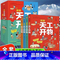 漫画天工开物 [正版]漫画天工开物:少年版(全4册)中国十七世纪的手工技艺生活百科全书漫画科普读物 小学生三四五六年级课