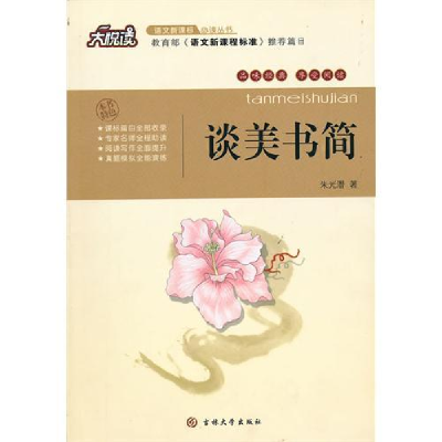 正版新书]大悦读——谈美书简朱光潜9787560159256