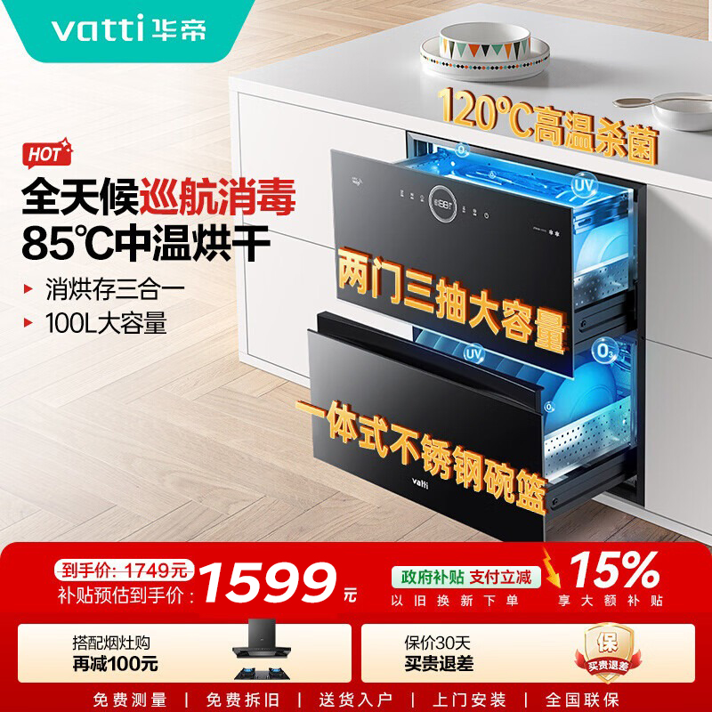 华帝(vatti)100升嵌入式消毒柜家用碗柜智能厨房碗筷餐具消毒机臭氧+紫外线双重消毒二星级标准自动烘干i13035
