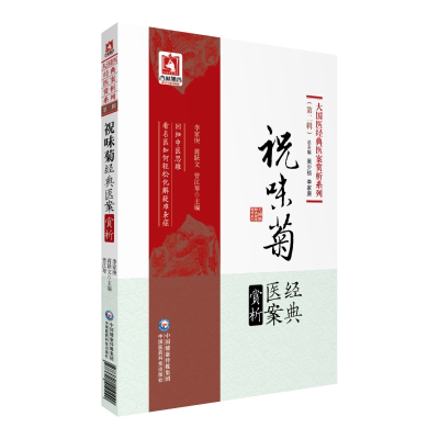 醉染图书祝味菊经典医案赏析9787521410440