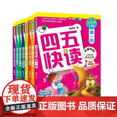 四五快读 全彩图升级版(全8册) 湖南科学技术出版社 杨其铎 著