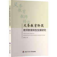 正版新书]义务教育阶段 教师教育转型发展研究梁艳 著 著9787561