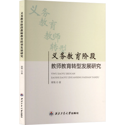 正版新书]义务教育阶段 教师教育转型发展研究梁艳 著 著9787561