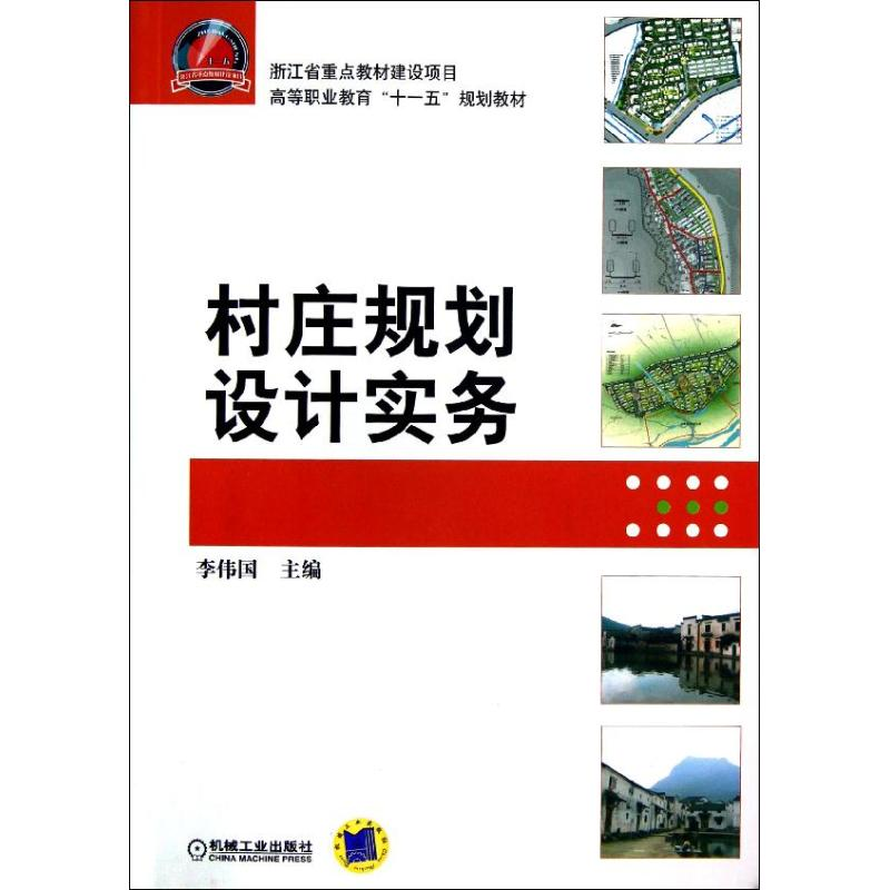 醉染图书村庄规划设计实务/李伟国9787111401247