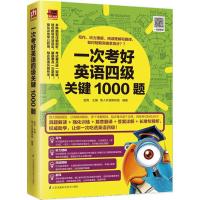 一次考好英语四级关键1000题