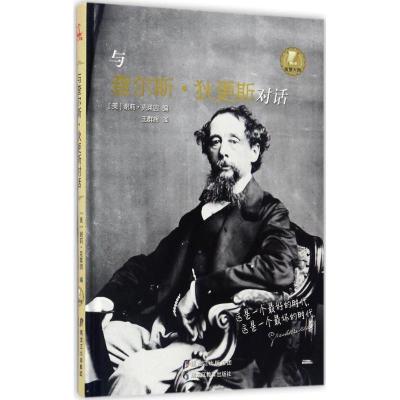 正版新书]与查尔斯·狄更斯对话谢莉·克莱因9787531690436