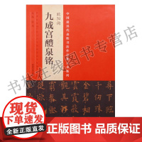 中国具代表性书法作品放大本系列 欧阳询 九成宫醴泉铭 张海 河南美术出版社