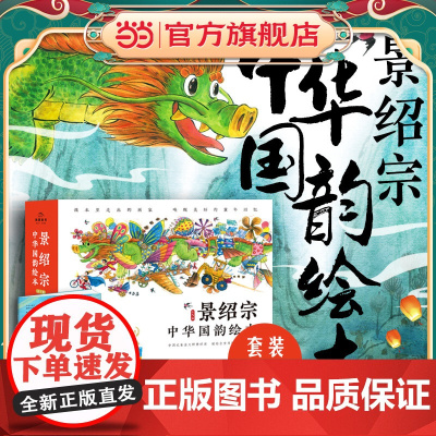 正版童书景绍宗中华国韵绘本童年奇遇系列全5册精装绘本儿童3-8岁幼儿园美育启蒙图画书绘本勇气培养友情成长课外阅读书