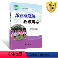 [正版] 小学三3年级体育与健康教师用书 水平三 3年级 上册下册 教参 教案 体育教师考试资格参考书 科学出版社 龙
