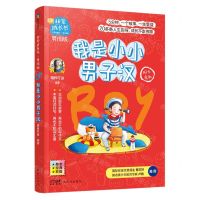 [N]我是小小男子汉(阳光勇敢男孩版励志经典彩绘)/非常成长书-9787558326479