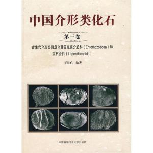 正版新书]中国介形类化石(第三卷)王尚启 编著 著9787312026423