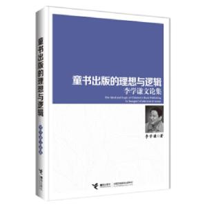 正版新书]童书出版的理想与逻辑:李学谦文论集李学谦著978754486