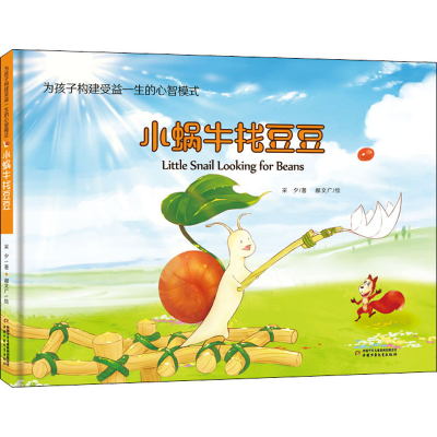 醉染图书小蜗牛找豆豆9787514861600