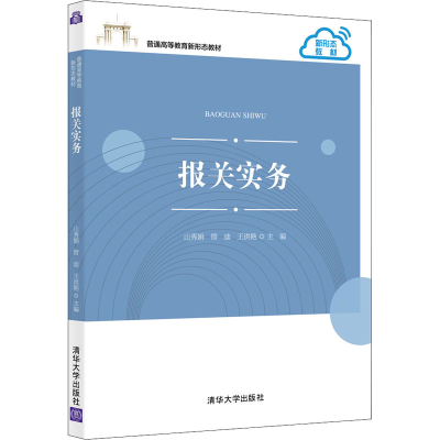 [M]报关实务-9787302581383