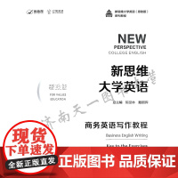 全新正版 新思维大学英语 思政版 商务英语写作教程 附答案册 付激活码 一书一码 陈坚林 戴朝晖主编 覆旦大学 9