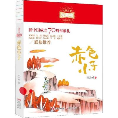 正版新书]儿童文学光荣榜•赤色小子张品成9787514378924