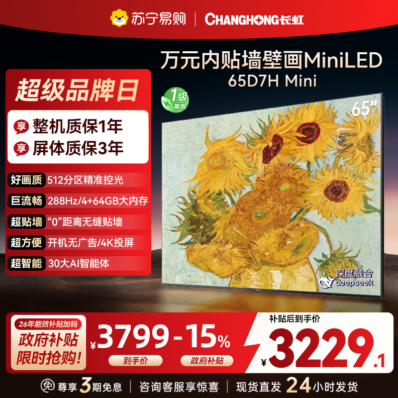 长虹电视65D7H Mini 65英寸电视 AI TV壁画 DeepSeek MiniLED 4K超高清平板电视政府补贴