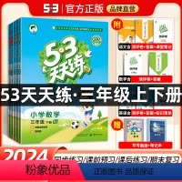 [3本全套]语数英·人教版 三年级上 [正版]2024新53天天练春人教版三年级上册下册小儿郎数学语文英语同步练习册53