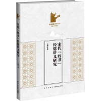 音像宋代"四书"经筵讲义研究王琦