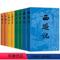 四大名著(全套) [正版]全套8册四大名著原著完整版无删减西游记 红楼梦 三国演义 水浒传人民文学出版社初中生文言文原版