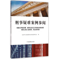醉染图书刑事疑难案例参阅9787510213465
