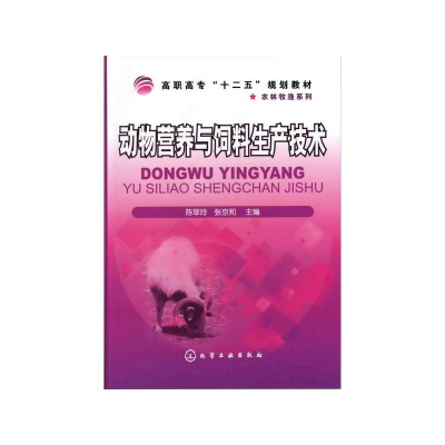 [M]动物营养与饲料生产技术/陈翠玲 陈翠玲 著 -9787122119537