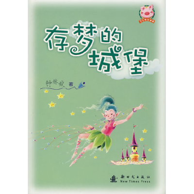 正版新书]存梦的城堡钟林姣9787504211378