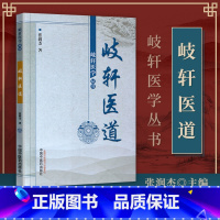 [正版] 岐轩医道--岐轩医学丛书 张润杰 9787513214704 中国中医药出版社