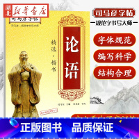 [正版]司马彦字帖论语精选楷书中小学生写字训练本钢笔硬笔字帖语文正楷体规范字书写论语阅读赏析湖北教育出版社 书店图书籍
