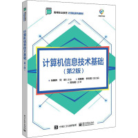 计算机信息技术基础(第2版高等职业教育计算机系列教材)