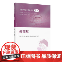 中医药临床循证丛书抑郁症神经心理学李艳薛长利药学综合中药针灸治疗研究应用第2版人民卫生出版社中国临床古籍经验