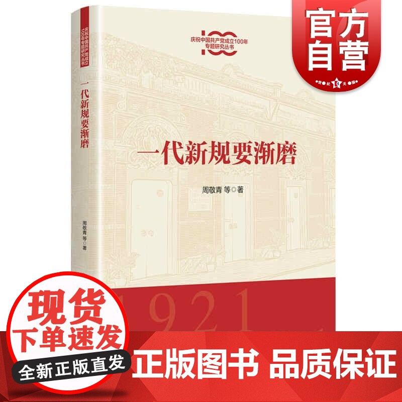 一代新规要渐磨(庆祝中国共产党成立100年专题研究丛书) 周敬青 等 著 上海人民出版社