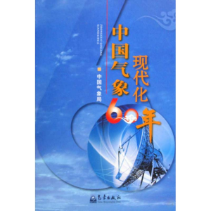 醉染图书中国气象现代化60年9787502948580