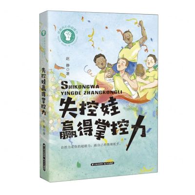 [N]失控娃赢得掌控力/挖掘内心的超能力-9787571509750