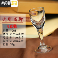 三维工匠家用透明玻璃杯一口杯小号高脚杯烈酒杯云吞杯酒盅套装 6个 透明高脚10*6