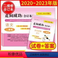 [正版]2020-2023年版走向成功 上海中考语文二模卷 合订本 试卷+答案 上海市区县中考考前质量抽查试卷精编 初