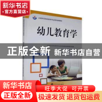 正版 幼儿教育学 全国师范院校教育专业规划新教材编审委员组,张