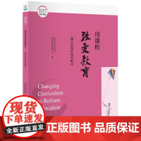 潍坊教育解密丛书:用课程改变教育——潍坊改革解读