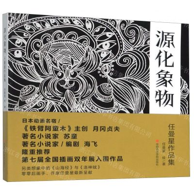 [N]源化象物(任曼星作品集)-9787550320673