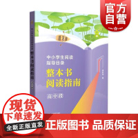 中小学生阅读指导目录 整本书阅读指南 高中段 高新刚上海教育出版社高中学段图书关键信息阅读知识点整合提炼
