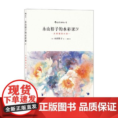 永山裕子的水彩课Ⅳ 从素描到水彩 永山裕子 著 绘画