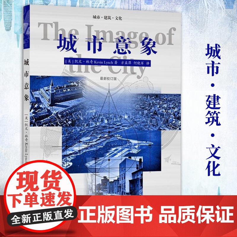 正版城市意象系列2种 凯文林奇 华夏出版社城市建筑 城市规划城市建设书籍城市视觉形态研究城市空间设计经典城市建筑文化